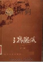 三战陇海 上 1983 PDF电子版封面 10107·287 柯岗著