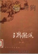 三战陇海 下 1983 PDF电子版封面 10107·287 柯岗著