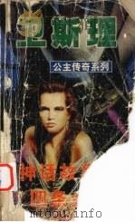 神话故事 四条金龙 1999 PDF电子版封面 7806051945 卫斯理著