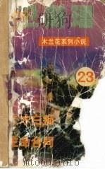 天才白痴  生命合同（1999 PDF版）