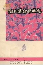 湖北革命歌曲选 第4集 1975年 1976 PDF电子版封面 8106·1712 湖北省文艺创作室音乐组编