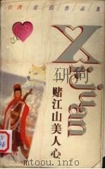 一赌江山美人心 1998 PDF电子版封面 7505930141 (台)席绢著