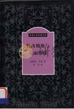 特洛勒斯与克丽西德 1999 PDF电子版封面 7500104618 (英)杰弗里·乔叟(G.Chaucer)著;吴芬译