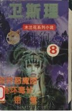 怒歼恶魔团  连环毒计  秘密党（1999 PDF版）