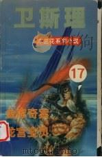 金库奇案  龙宫宝贝（1999 PDF版）