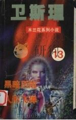 黑暗历险  人形飞弹（1999 PDF版）
