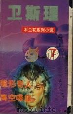隐形奇人 高空喋血 1999 PDF电子版封面 7204034198 卫斯理著