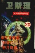 遥控谋杀案 地道奇人 蜜月奇遇 1999 PDF电子版封面 7204034139 卫斯理著