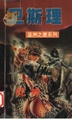 蛇神 1999 PDF电子版封面 7806051945 卫斯理著