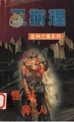 怪头  异人（1999 PDF版）