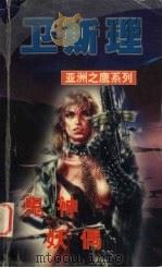 鬼神  妖偶（1999 PDF版）