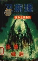 困兽 蜂后 1999 PDF电子版封面 7806051945 卫斯理著