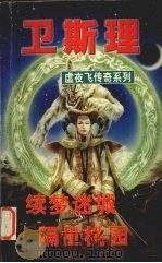 续梦迷城  隔世桃源（1999 PDF版）