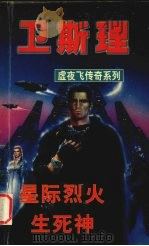 星际烈火 生死神 1999 PDF电子版封面 7806051945 卫斯理著