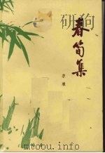 春笱集 1978 PDF电子版封面 10105·567 李准著