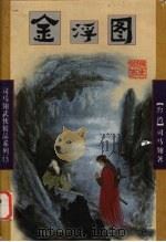 金浮图上 1998 PDF电子版封面 7805999309 [台)司马翎著