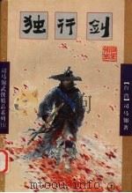 独行剑  上（1998 PDF版）