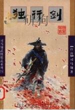 独行剑  下（1998 PDF版）