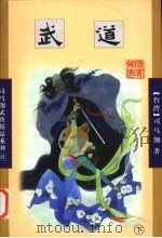 武道 下 1998 PDF电子版封面 7806480455 (台)司马翎著
