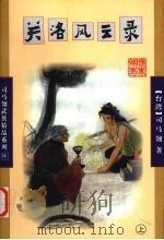 关洛风云录 上 1998 PDF电子版封面 7806480447 (台)司马翎著