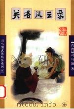 关洛风云录 中 1998 PDF电子版封面 7806480447 (台)司马翎著