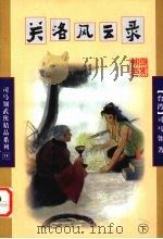关洛风云录 下 1998 PDF电子版封面 7806480447 (台)司马翎著