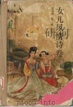 女儿风情诗卷（1991 PDF版）