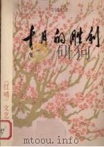十月的胜利（1977 PDF版）