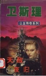 天敌  夜归（1999 PDF版）