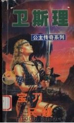 宝刀 尺蠖 1999 PDF电子版封面 7806051945 卫斯理主编