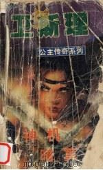 神机 暗算 1999 PDF电子版封面 7806051945 卫斯理主编