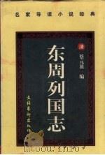 东周列国志 上 1997 PDF电子版封面 7503915498 蔡元放编
