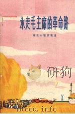 永走毛主席的革命路（1977 PDF版）