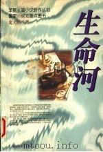 生命河（1998 PDF版）