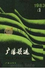 广播歌选  1983年第4期（1983 PDF版）