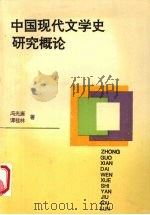 中国现代文学史研究概论 1995 PDF电子版封面 7305022845 冯光廉,谭桂林著