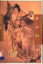 素手劫 1 卧龙生精品系列之三 1996 PDF电子版封面 7532520730 卧龙生著