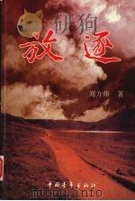 放逐 上 1999 PDF电子版封面 7500634838 刘方炜著