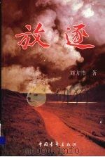 放逐 下 1999 PDF电子版封面 7500634838 刘方炜著