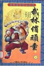 武林俏玩童 上 1999 PDF电子版封面 7204043189 欧阳剑著