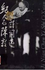 纪念陈毅诗词选 1995 PDF电子版封面 7500619618 沙地主编