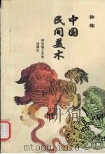 中国民间美术（1995 PDF版）