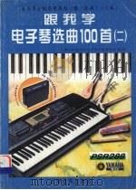 跟我学电子琴选曲100首 2 电子琴分级实用教程 乐曲1-7级 1998 PDF电子版封面 7806137823 吴嘉平,张美燕主编