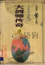 大剑师传奇 第1册 1-4卷 1998 PDF电子版封面 7801420527 黄易著