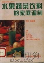 水果蔬菜饮料的家庭调制（1995 PDF版）