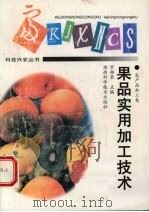 果品实用加工技术（1997 PDF版）