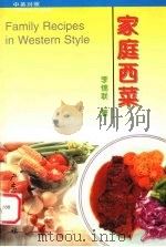 家庭西菜  中英对照（1998 PDF版）