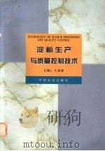 淀粉生产与质量控制技术（1998 PDF版）