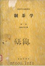 制茶学  第2版（1989 PDF版）