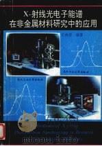 X-射线光电子能谱在非金属材料研究中的应用 1994 PDF电子版封面 7562909741 王典芬编著